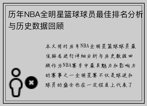 历年NBA全明星篮球球员最佳排名分析与历史数据回顾