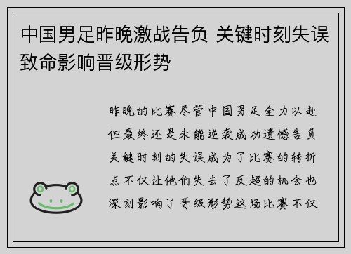 中国男足昨晚激战告负 关键时刻失误致命影响晋级形势